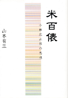 【本】米百俵　小林虎三郎の思想（「米百俵」日本語版）