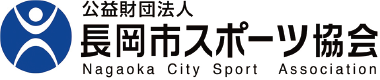 長岡市スポーツ協会