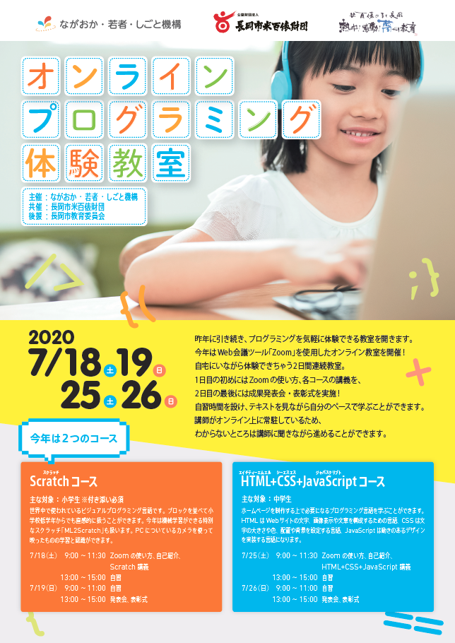 オンラインプログラミング体験教室を開催します 長岡市米百俵財団
